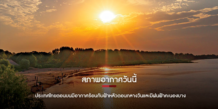 สภาพอากาศวันนี้ ประเทศไทยตอนบนมีอากาศร้อนกับฟ้าหลัวตอนกลางวันและมีฝนฟ้าคะนองบางแห่ง